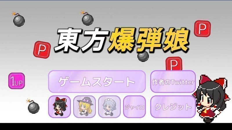 东方爆弹娘中文版(1)