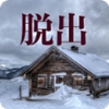逃离山上的小屋 v1.1