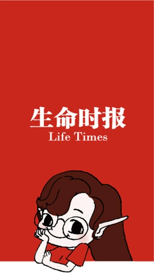 生命时报图3