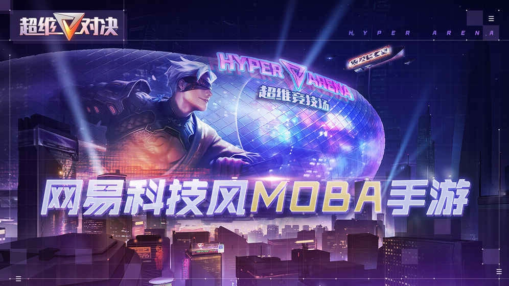 超维对决网易版图1