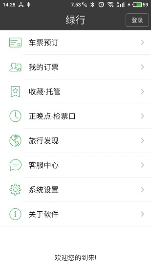 绿行买火车票图1