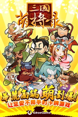 三国萌将录九游版图4