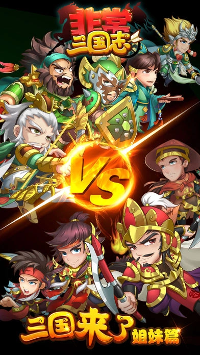 非常三国志截图1