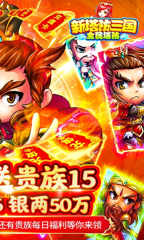 新塔防三国全民塔防送万元充值版4