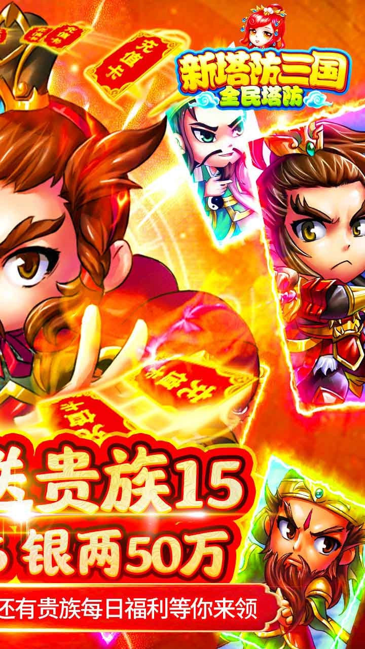 新塔防三国全民塔防BT果盘版