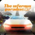 地狱天堂最新版