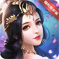 仙界奇迹贺岁版