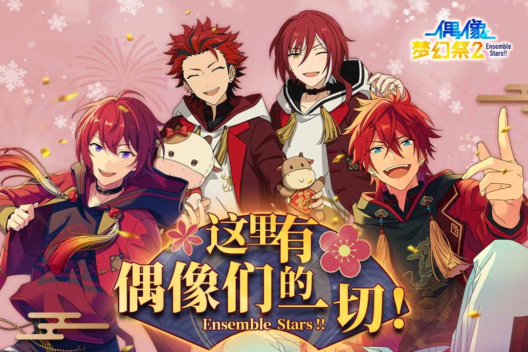 偶像梦幻祭2日服(1)