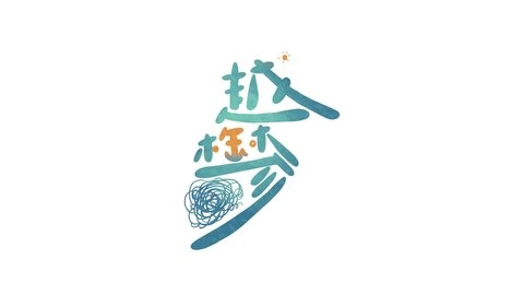 越郁游戏附医院电话攻略