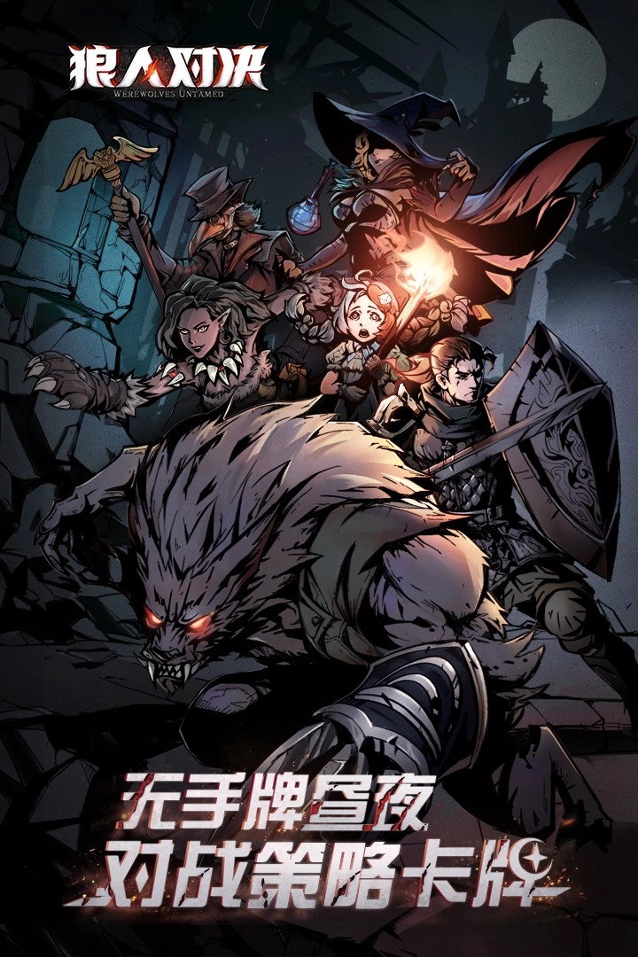 狼人对决九游版(1)