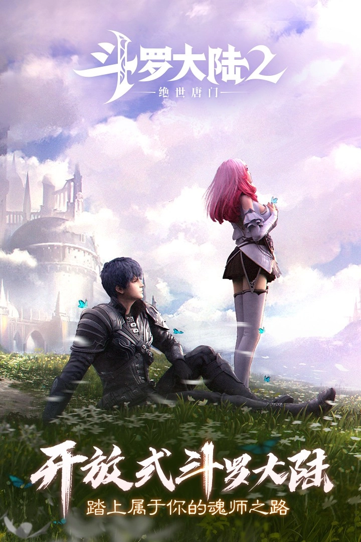 斗罗大陆2绝世唐门九游版3