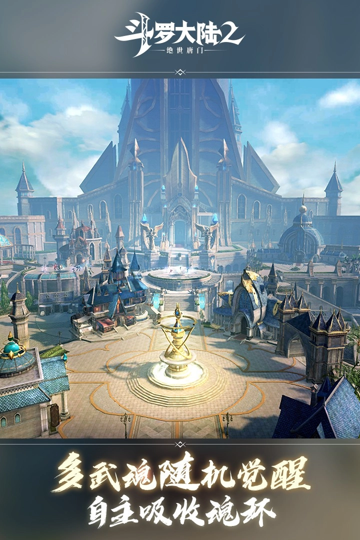 斗罗大陆2绝世唐门九游版5