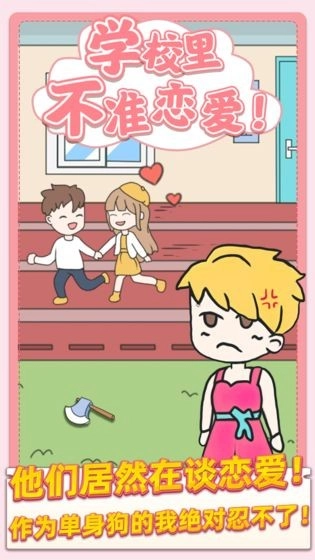 校园不准恋爱手机版