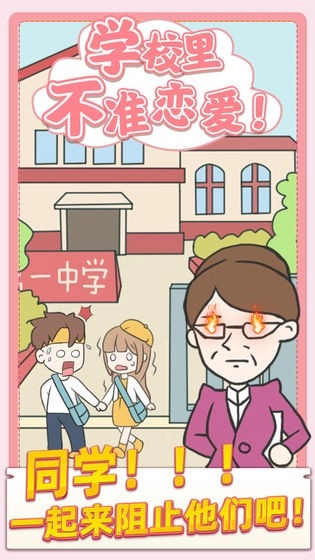 校园不准恋爱手机版