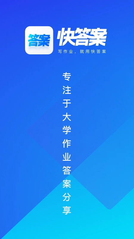 快答案免费版截图4