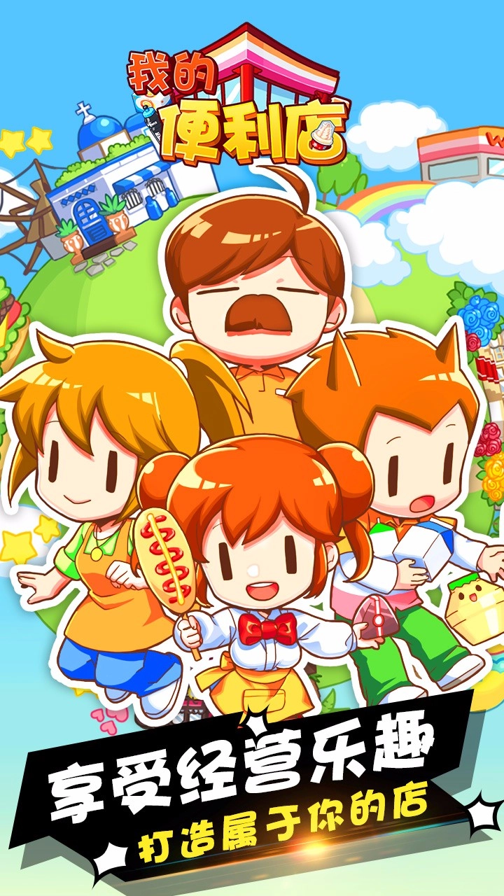 我的便利店最新版(3)