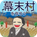 创建幕末村吧最新版安装下载-创建幕末村吧最新版游戏下载
