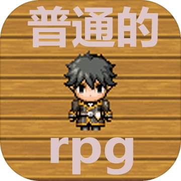 普通的rpg安卓汉化版