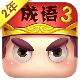 疯狂猜成语3正版安装