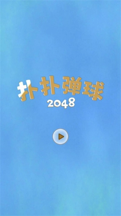 扑扑弹球2048图2