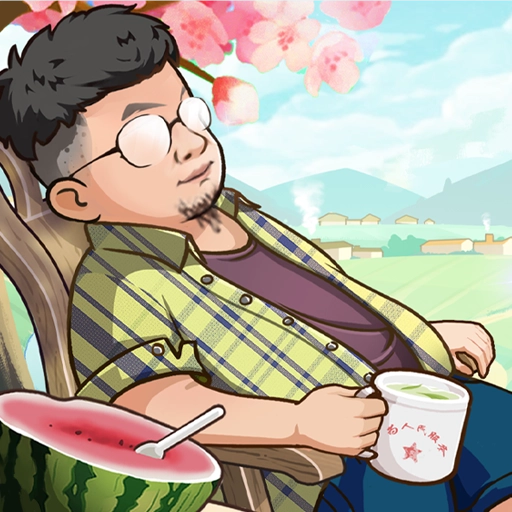 向往的退休生活正版