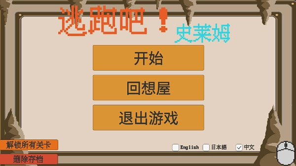 escapeslime逃跑吧!史莱姆!