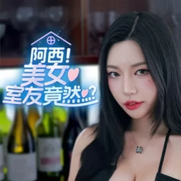 阿西,美女室友竟然手机版