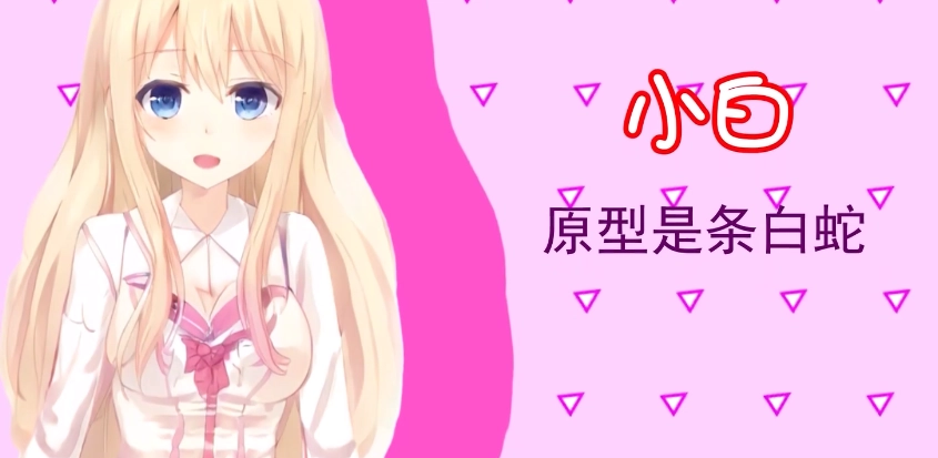 白蛇传美女蛇娘爱上我最新版(4)