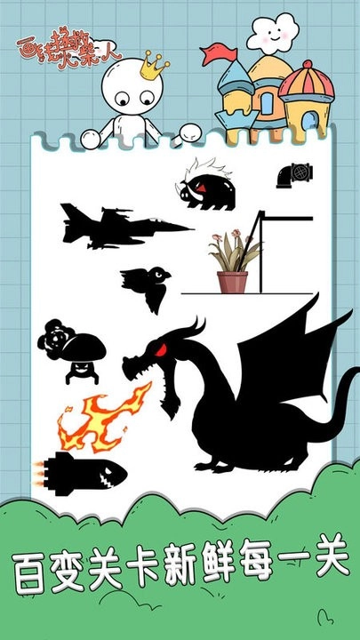 画线拯救火柴人2