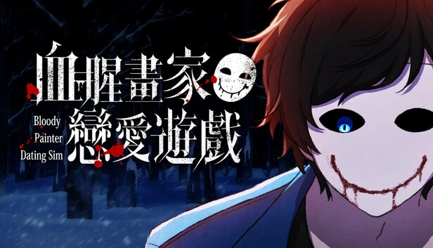 血腥画家恋爱图1