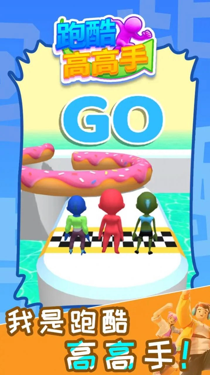 跑酷高高手安卓版(2)