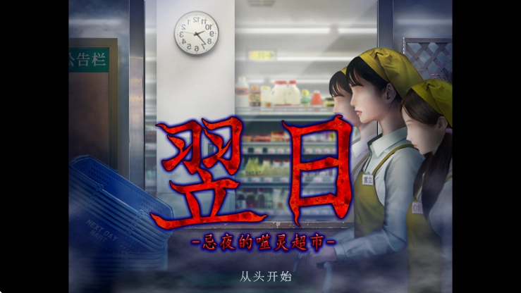 翌日忌夜的噬灵超市