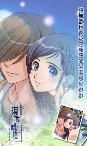 恋爱物语：湛蓝的回忆(3)