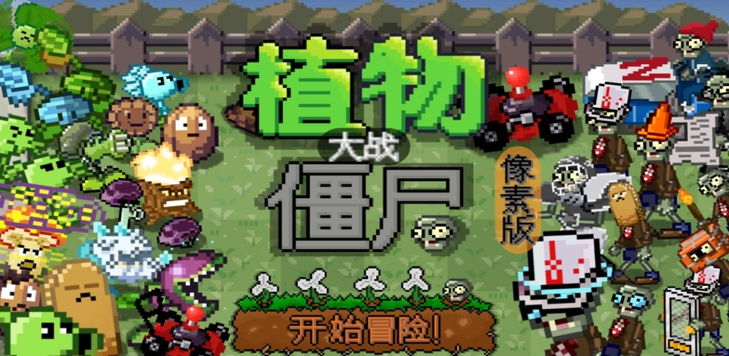 植物大战僵尸像素版2