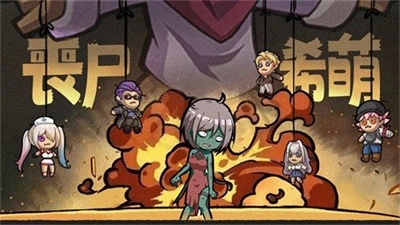 丧尸希萌手机版(2)