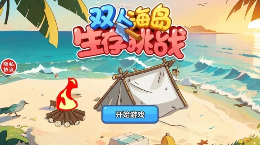 双人海岛生存挑战新版图1