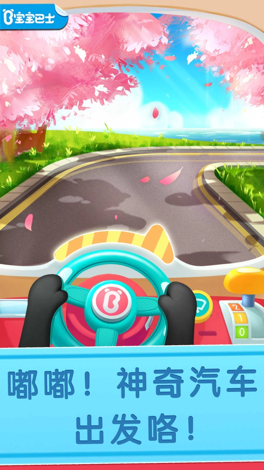 宝宝巴士神奇汽车最新版(4)