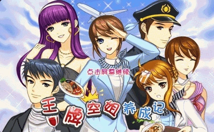 王牌空姐养成记图3