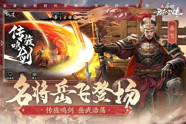 新射雕群俠傳之鐵血丹心2