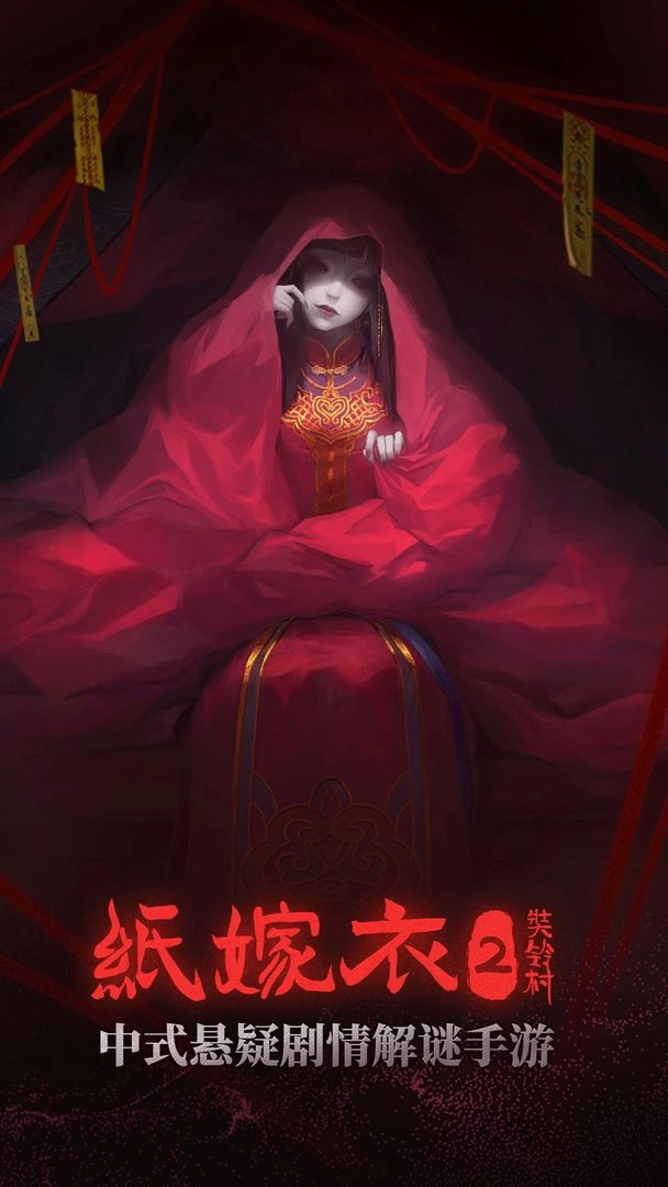 纸嫁衣2安卓版图1