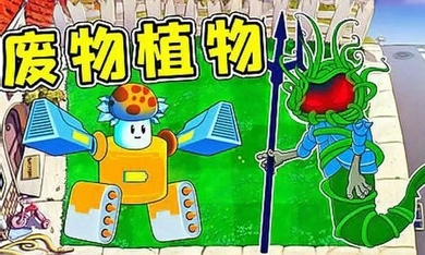植物大战僵尸废物版图2