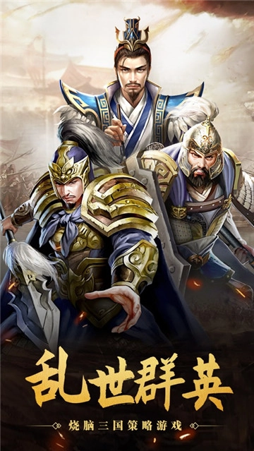 三国单机傲世无双