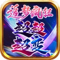 追梦疯狂超超变传奇