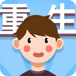 人生轨迹模拟器免广告版