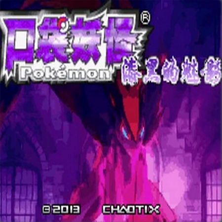 口袋妖怪：漆黑的魅影6.0版（悟饭）