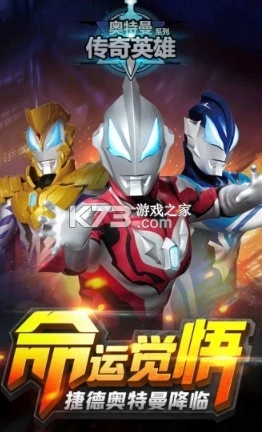 奥特曼传奇英雄免费充值版图2