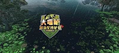 欢乐钓鱼大师苹果版2