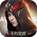 不朽觉醒最新版