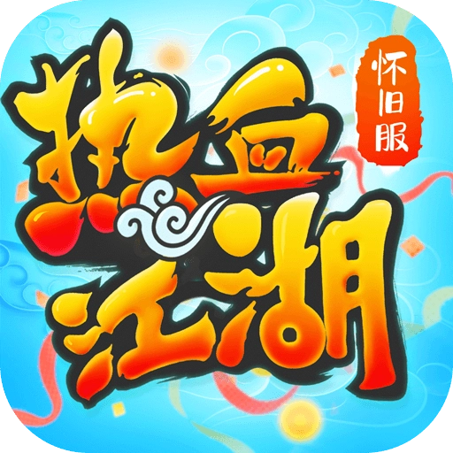 热血江湖九游版