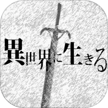 在异世界活下去汉化版